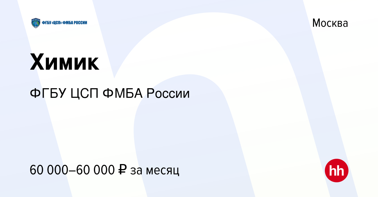 Вакансия Химик в Москве, работа в компании ФГБУ ЦСП ФМБА России (вакансия в  архиве c 18 сентября 2022)