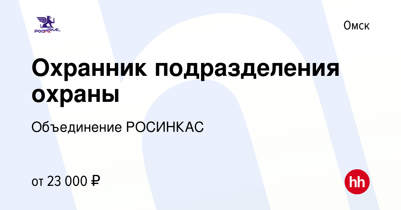 Вакансия Охранник подразделения охраны в Омске, работа в компании  Объединение РОСИНКАС (вакансия в архиве c 15 июня 2022)