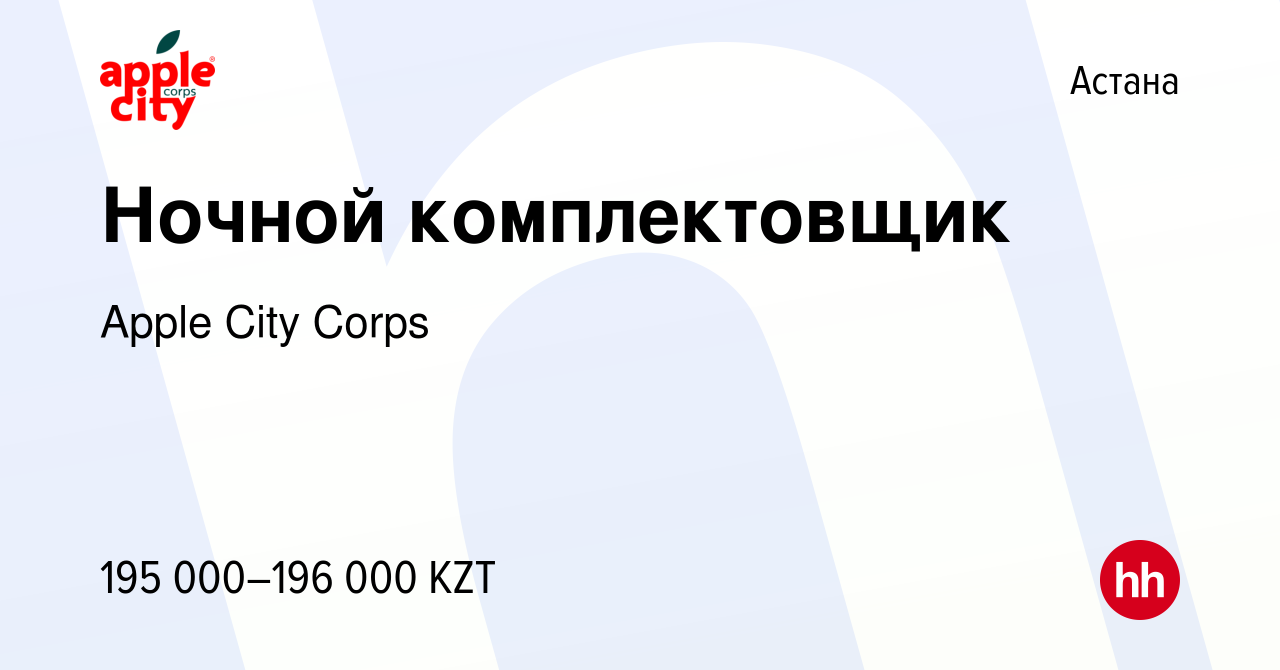 Вакансия Ночной комплектовщик в Астане, работа в компании Apple City Corps  (вакансия в архиве c 16 мая 2022)