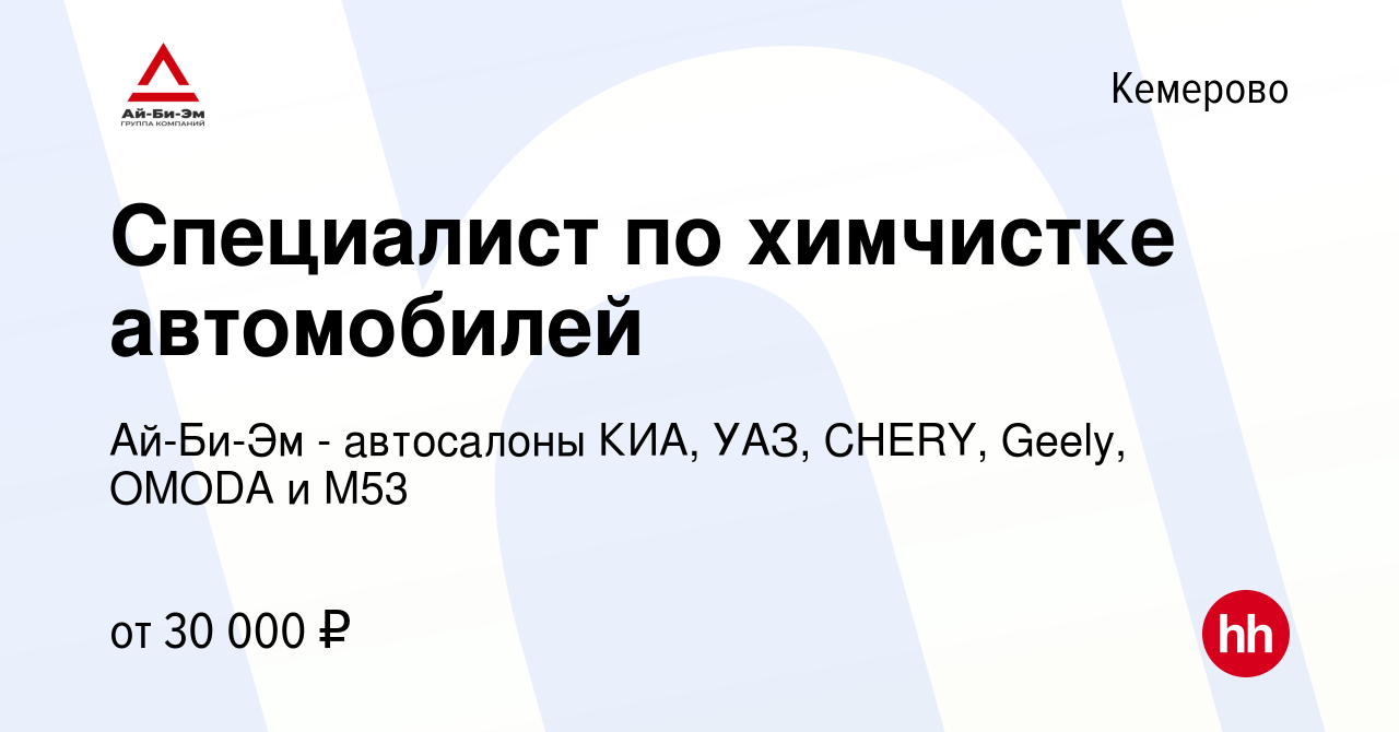 Вакансия Специалист по химчистке автомобилей в Кемерове, работа в компании  Ай-Би-Эм - автосалоны КИА, УАЗ, CHERY, OMODA и М53 (вакансия в архиве c 31  мая 2022)