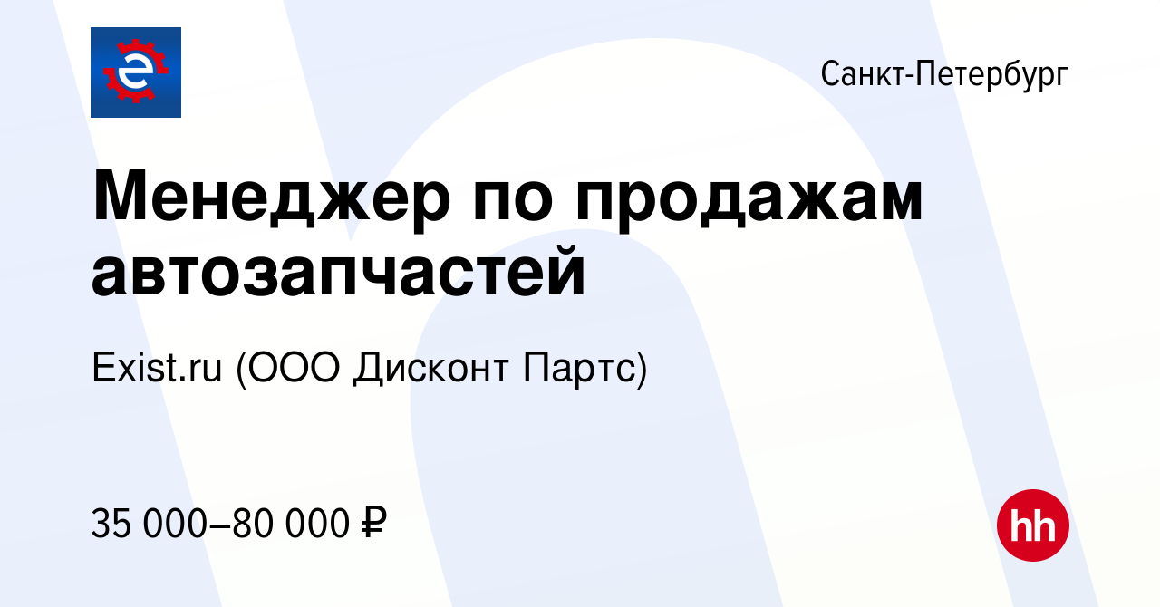 Вакансия Менеджер по продажам автозапчастей в Санкт-Петербурге, работа в  компании Exist.ru (ООО Дисконт Партс) (вакансия в архиве c 3 июня 2022)