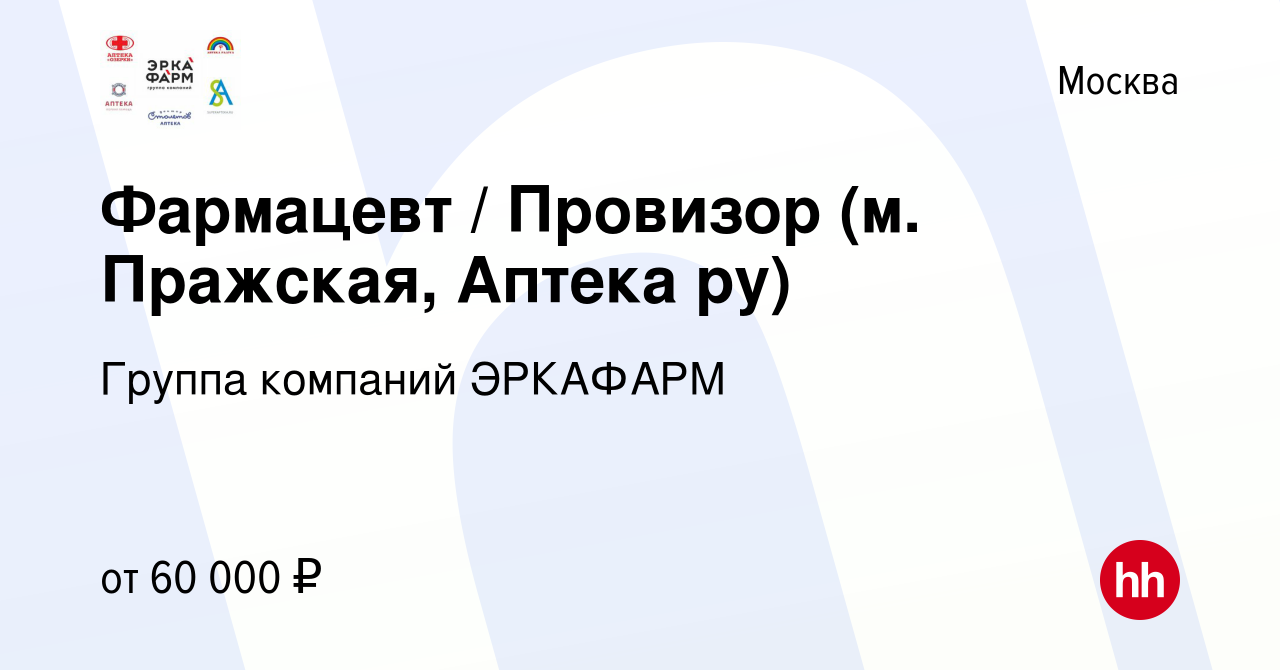 Вакансия Фармацевт / Провизор (м. Пражская, Аптека ру) в Москве, работа в  компании Группа компаний ЭРКАФАРМ (вакансия в архиве c 18 сентября 2022)