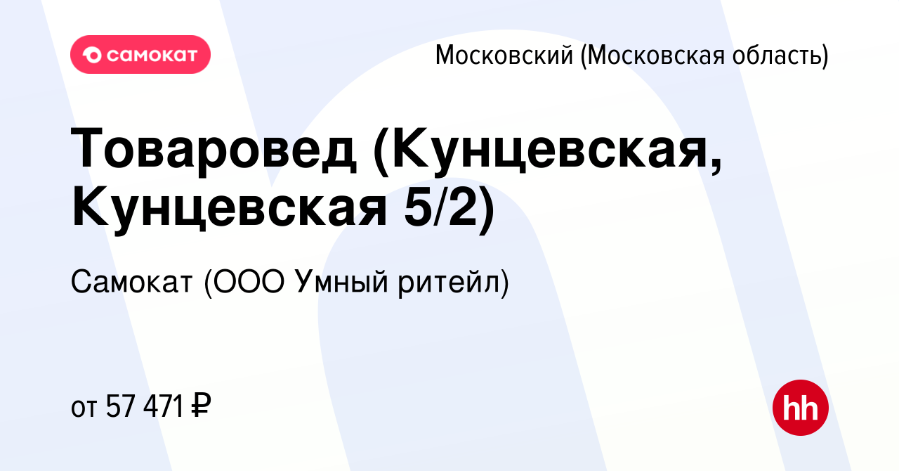 Вакансия Товаровед (Кунцевская, Кунцевская 5/2) в Московском, работа в  компании Самокат (ООО Умный ритейл) (вакансия в архиве c 30 мая 2022)