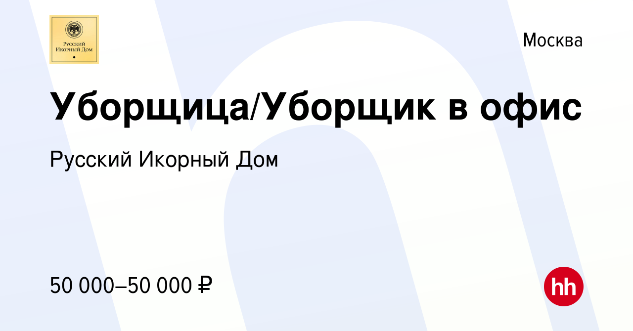 Вакансия Уборщица/Уборщик в офис в Москве, работа в компании Русский  Икорный Дом (вакансия в архиве c 15 июня 2022)