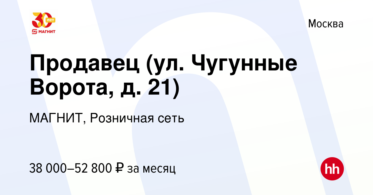 Вакансия Продавец (ул. Чугунные Ворота, д. 21) в Москве, работа в компании  МАГНИТ, Розничная сеть (вакансия в архиве c 6 июля 2022)