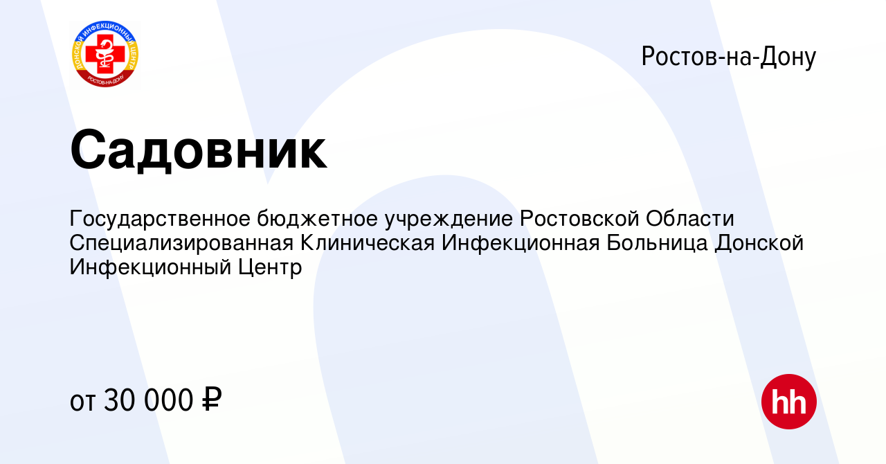 Вакансия Садовник в Ростове-на-Дону, работа в компании Государственное  бюджетное учреждение Ростовской Области Специализированная Клиническая  Инфекционная Больница Донской Инфекционный Центр (вакансия в архиве c 4  октября 2022)