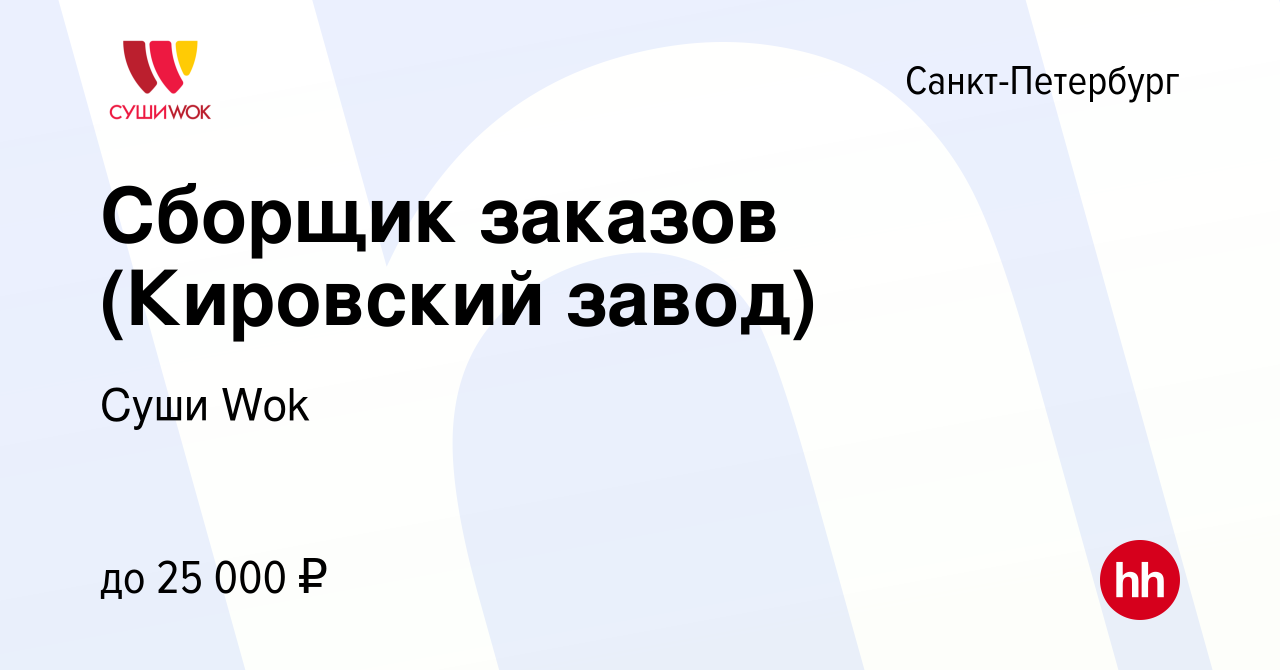 Вакансия Сборщик заказов (Кировский завод) в Санкт-Петербурге, работа в  компании Суши Wok (вакансия в архиве c 15 июня 2022)