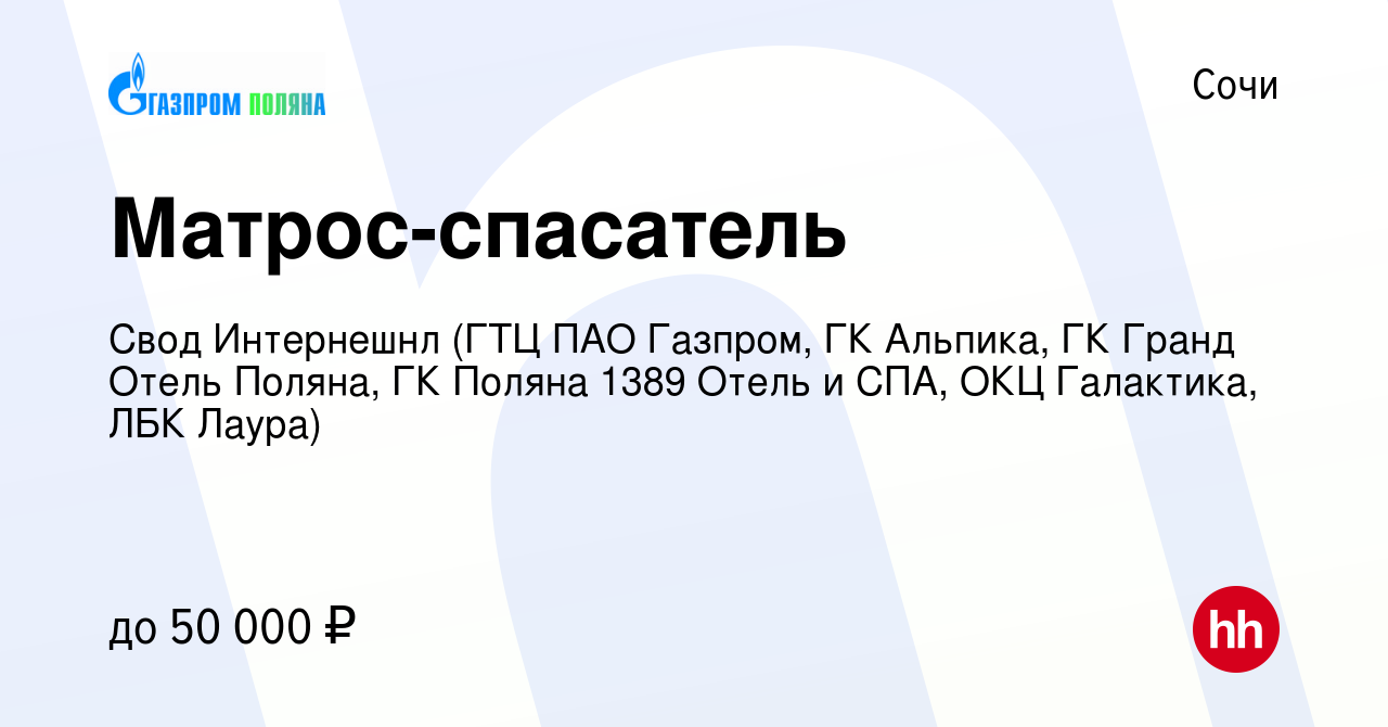 Вакансия Матрос-спасатель в Сочи, работа в компании Свод Интернешнл (ГТЦ  ПАО Газпром, ГК Альпика, ГК Гранд Отель Поляна, ГК Поляна 1389 Отель и СПА,  ОКЦ Галактика, ЛБК Лаура) (вакансия в архиве c