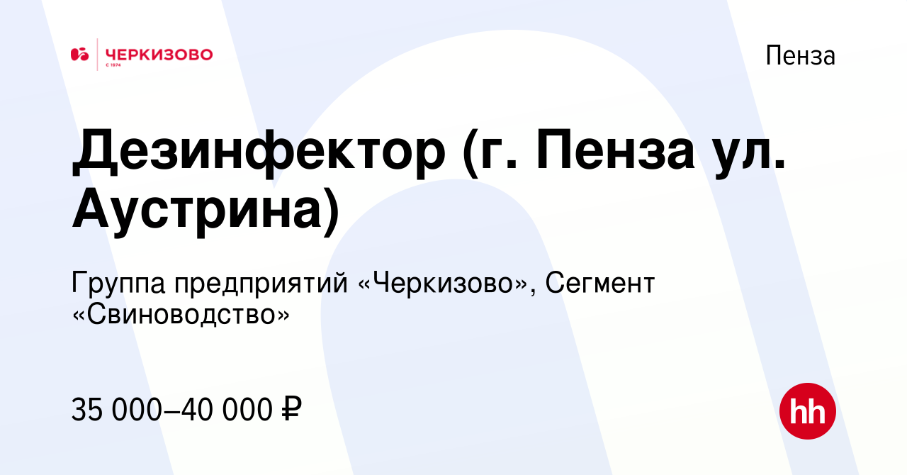 Вакансия Дезинфектор (г. Пенза ул. Аустрина) в Пензе, работа в компании  Группа предприятий «Черкизово», Сегмент «Свиноводство» (вакансия в архиве c  17 апреля 2023)