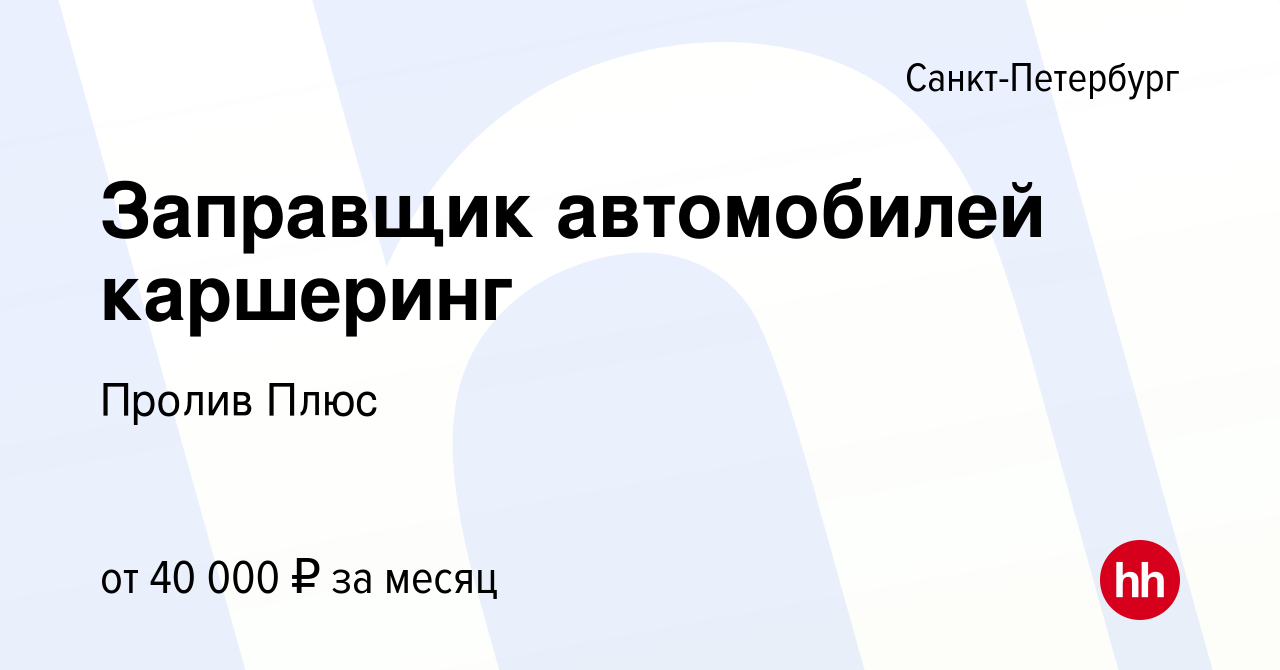 Вакансия Заправщик автомобилей каршеринг в Санкт-Петербурге, работа в  компании Пролив Плюс (вакансия в архиве c 15 июня 2022)