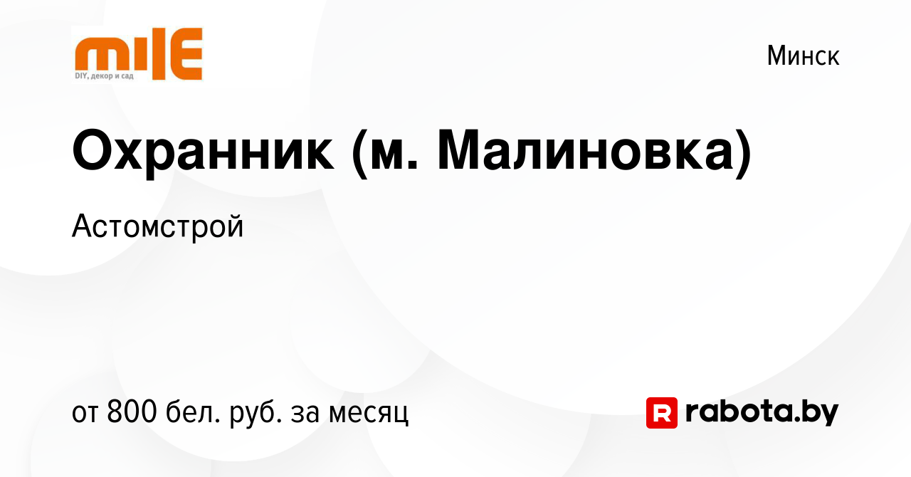 Вакансия Охранник (м. Малиновка) в Минске, работа в компании Астомстрой  (вакансия в архиве c 15 июня 2022)