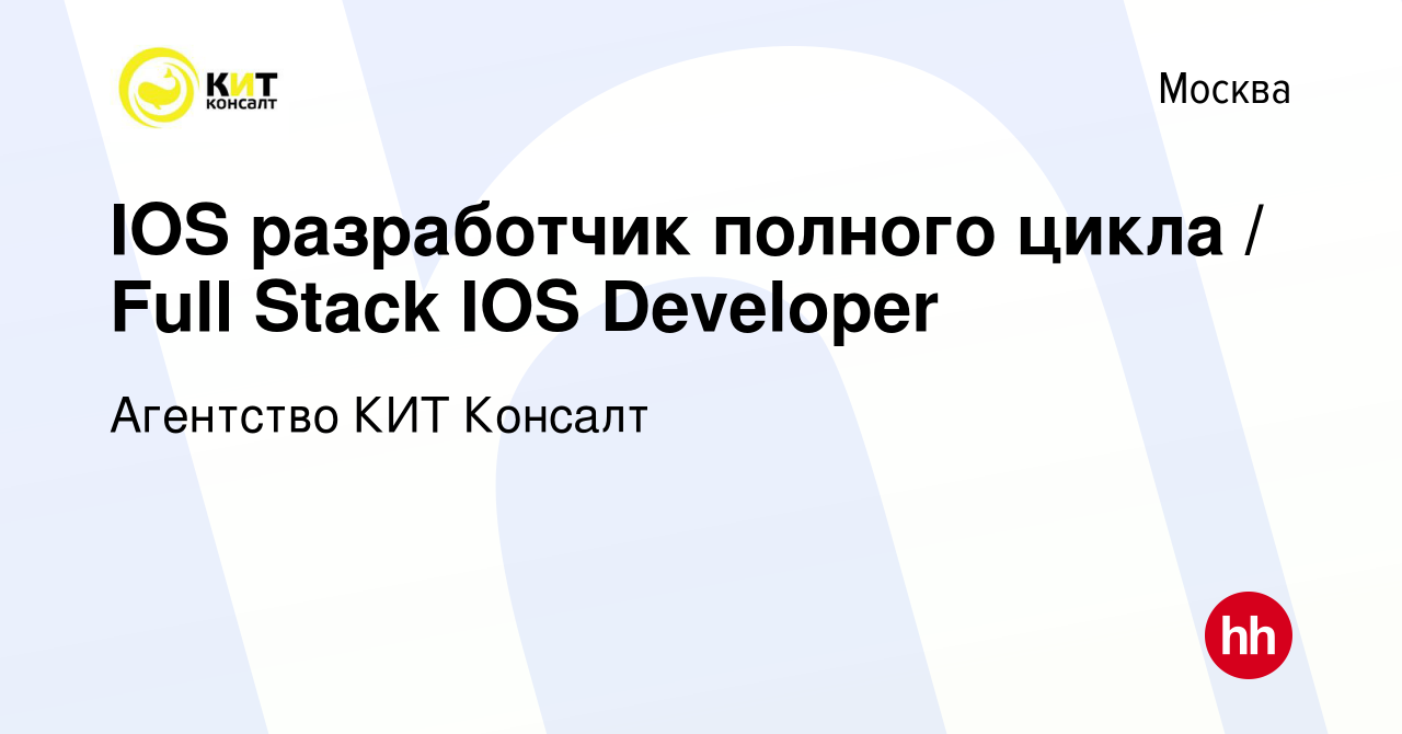 Вакансия IOS разработчик полного цикла / Full Stack IOS Developer в Москве,  работа в компании Агентство КИТ Консалт (вакансия в архиве c 15 июня 2022)