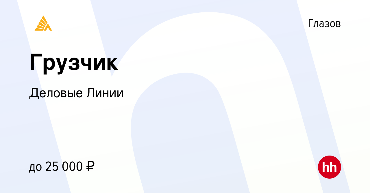 Вакансия Грузчик в Глазове, работа в компании Деловые Линии (вакансия в  архиве c 5 июня 2022)