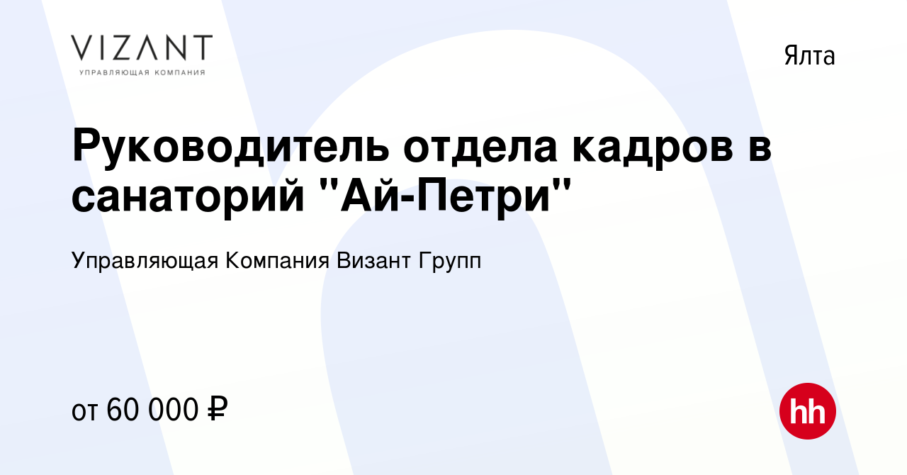 Вакансия Руководитель отдела кадров в санаторий 