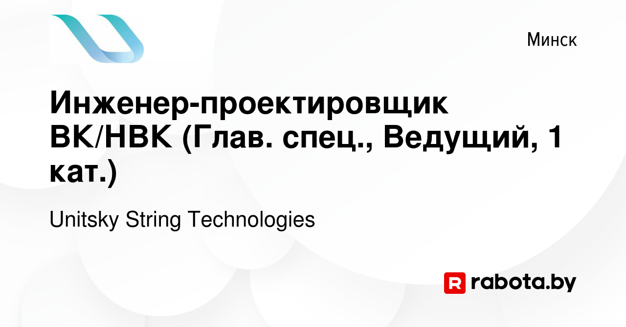 Вакансия Инженер-проектировщик ВК/НВК (Глав. спец., Ведущий, 1 кат.) в  Минске, работа в компании Unitsky String Technologies (вакансия в архиве c  3 августа 2022)