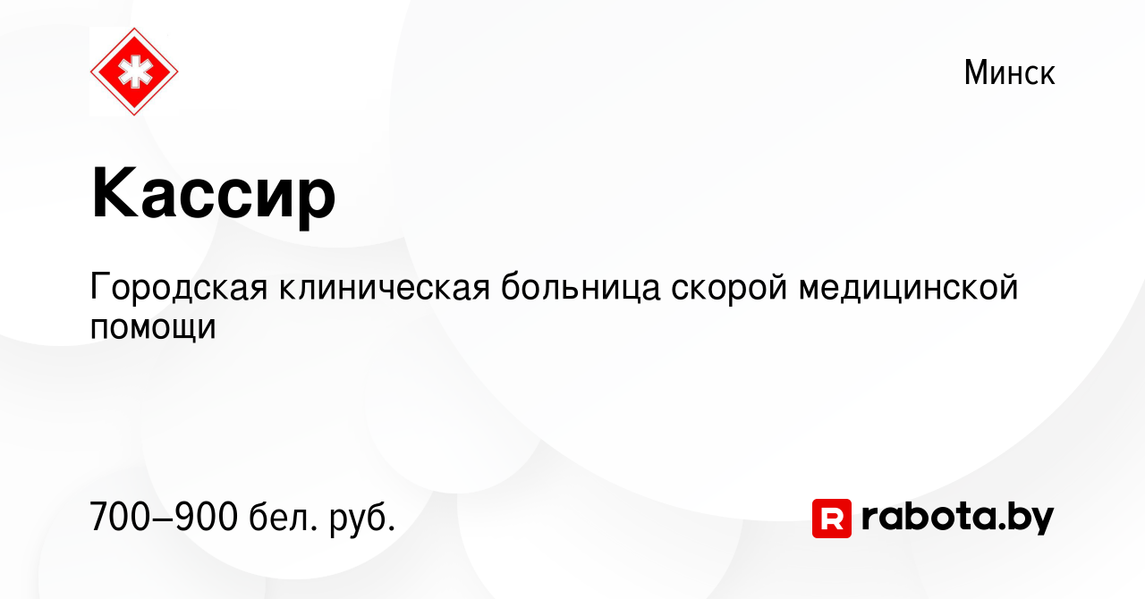 Вакансия Кассир в Минске, работа в компании Городская клиническая больница  скорой медицинской помощи (вакансия в архиве c 15 июня 2022)