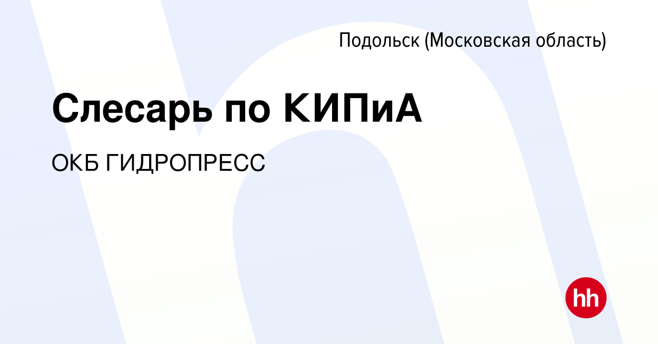 Вакансия Слесарь по КИПиА в Подольске (Московская область), работа в  компании ОКБ ГИДРОПРЕСС (вакансия в архиве c 15 июня 2022)