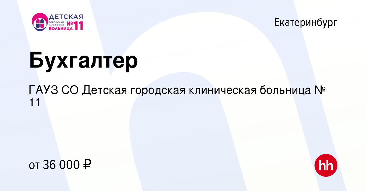 Вакансия Бухгалтер в Екатеринбурге, работа в компании ГАУЗ СО Детская  городская клиническая больница № 11 (вакансия в архиве c 22 мая 2022)