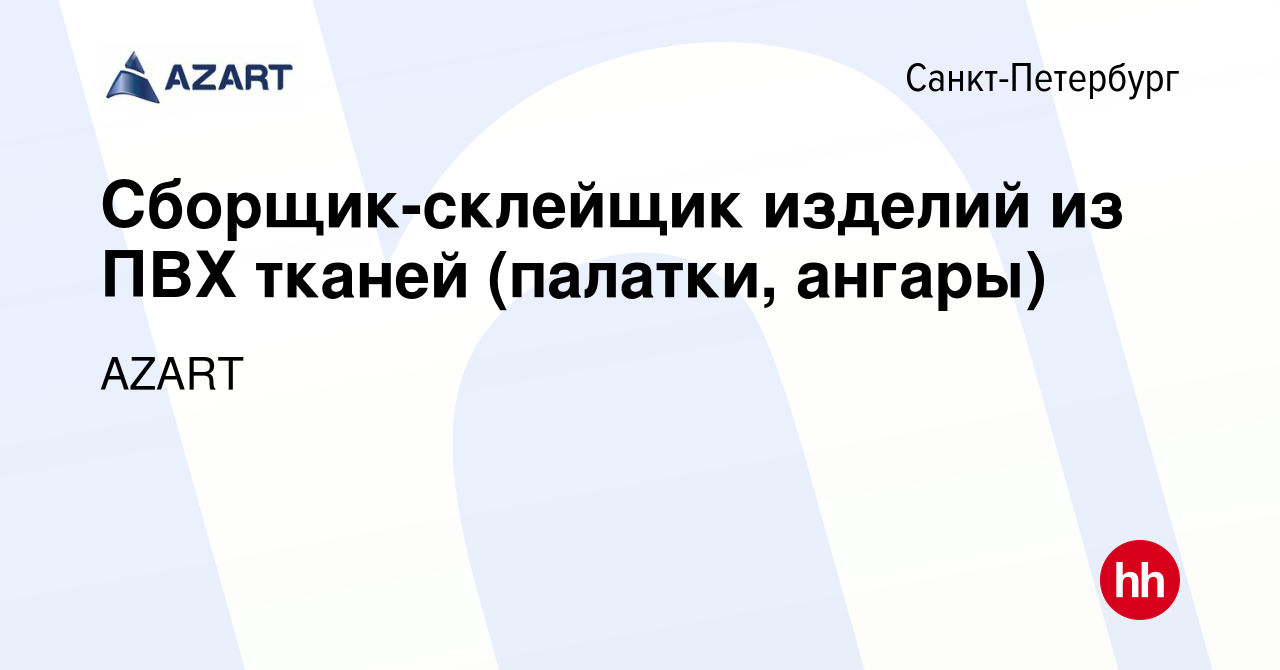 Вакансия Сборщик-склейщик изделий из ПВХ тканей (палатки, ангары) в  Санкт-Петербурге, работа в компании AZART (вакансия в архиве c 15 июня 2022)