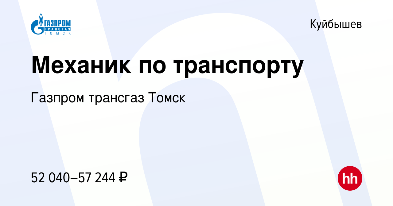 Вакансия Механик по транспорту в Куйбышеве, работа в компании Газпром  трансгаз Томск (вакансия в архиве c 16 июня 2022)