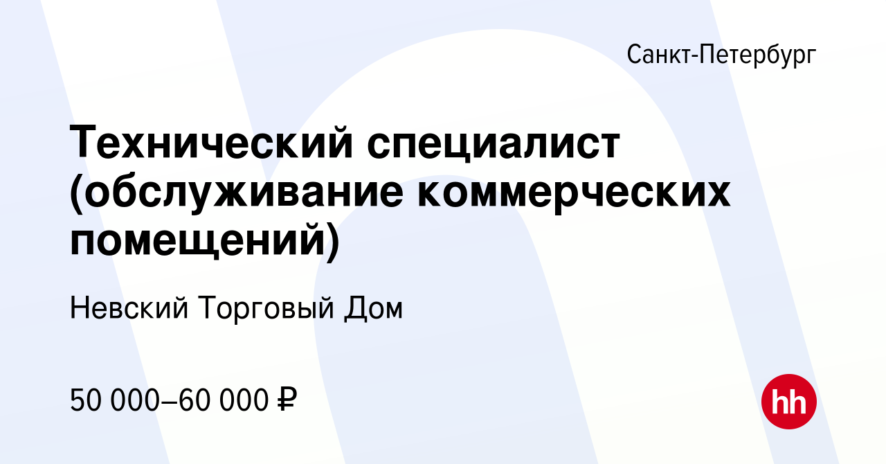 Вакансия Технический специалист (обслуживание коммерческих помещений) в  Санкт-Петербурге, работа в компании Невский Торговый Дом (вакансия в архиве  c 15 июня 2022)