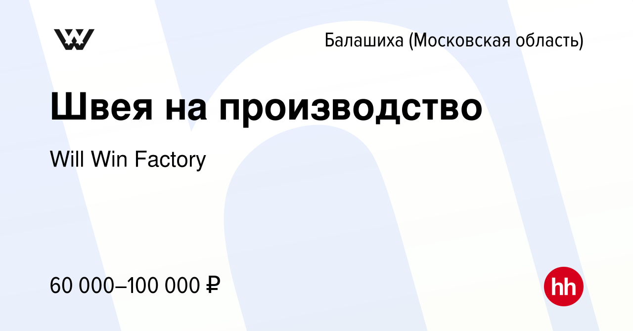 Вакансия Швея на производство в Балашихе, работа в компании Will Win  Factory (вакансия в архиве c 15 июня 2022)