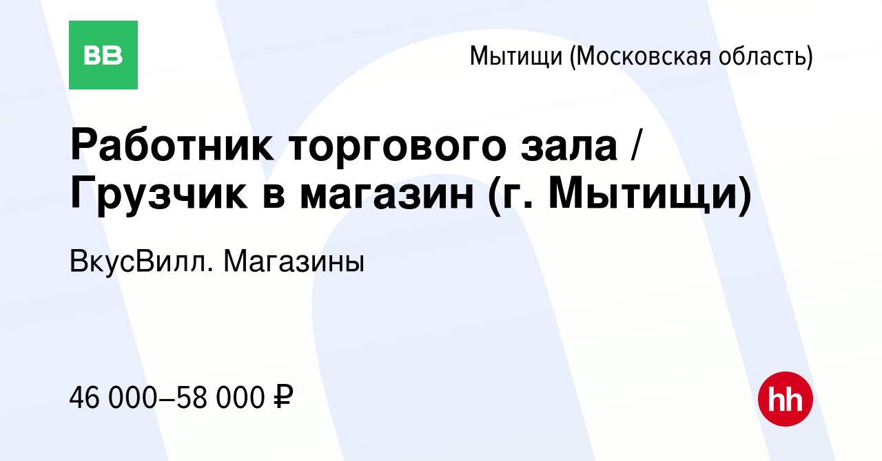 Вакансия Работник торгового зала / Грузчик в магазин (г. Мытищи) в Мытищах,  работа в компании ВкусВилл. Магазины (вакансия в архиве c 17 июля 2023)