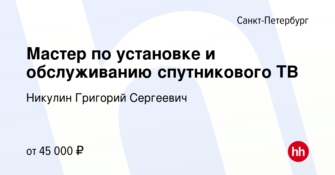 Вакансия Мастер по установке и обслуживанию спутникового ТВ в  Санкт-Петербурге, работа в компании Никулин Григорий Сергеевич (вакансия в  архиве c 15 июня 2022)