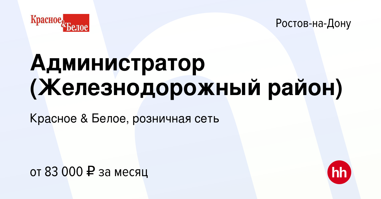 Вакансия Администратор (Железнодорожный район) в Ростове-на-Дону, работа в  компании Красное & Белое, розничная сеть (вакансия в архиве c 7 января 2024)