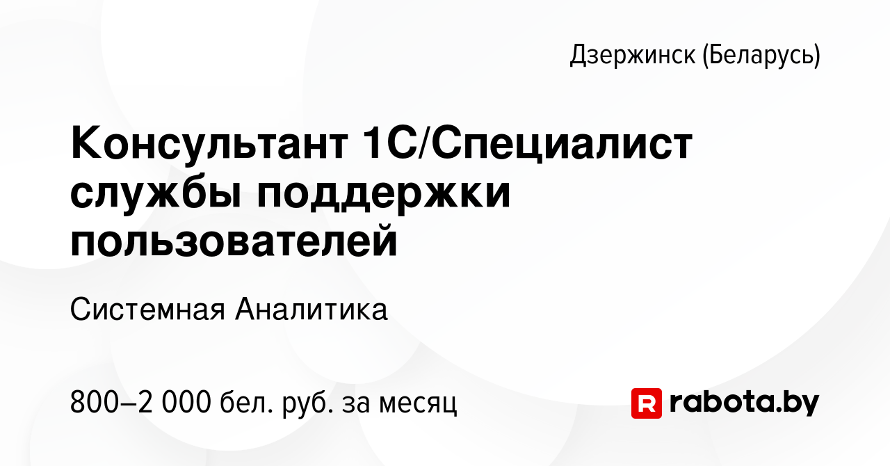 Вакансия Консультант 1С/Специалист службы поддержки пользователей в  Дзержинске, работа в компании Системная Аналитика (вакансия в архиве c 15  июня 2022)