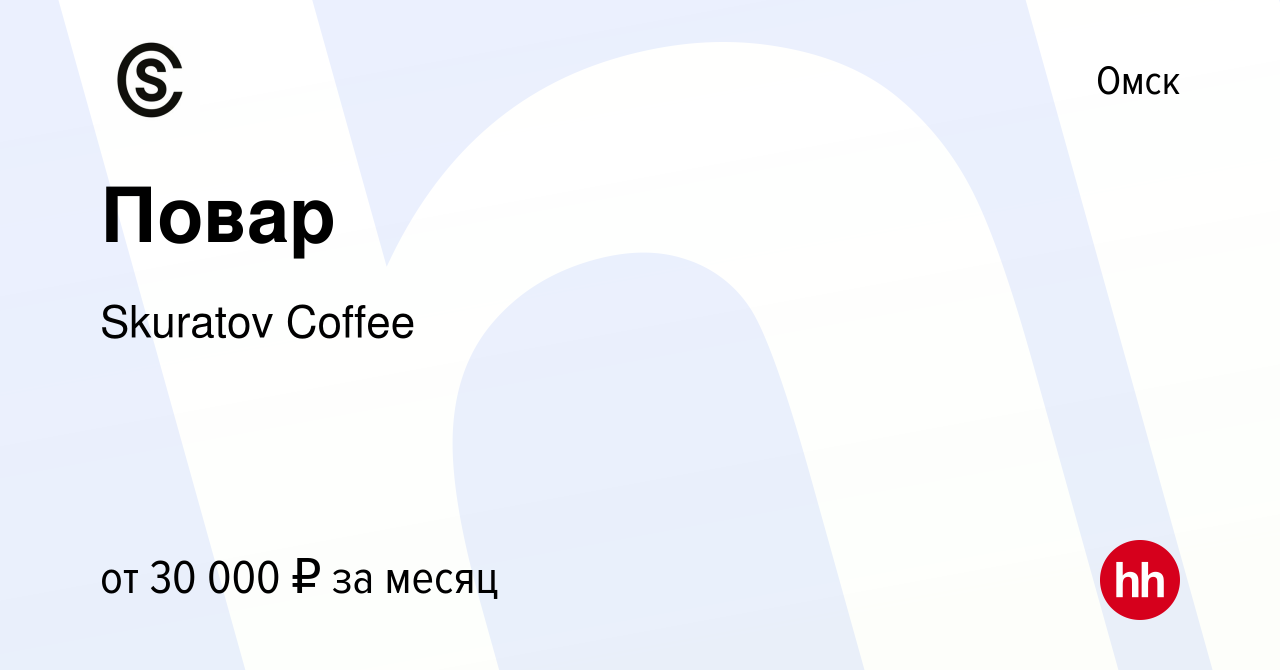 Вакансия Повар в Омске, работа в компании Skuratov Coffee (вакансия в  архиве c 15 июня 2022)