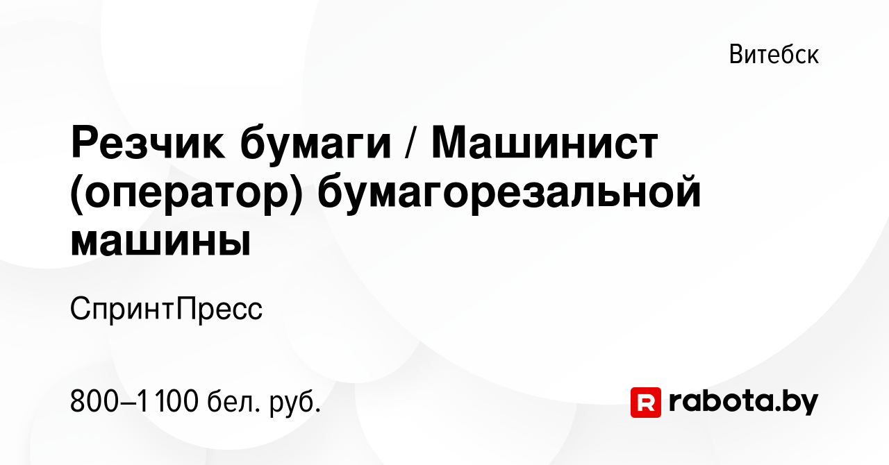 Вакансия Резчик бумаги / Машинист (оператор) бумагорезальной машины в  Витебске, работа в компании СпринтПресс (вакансия в архиве c 15 июня 2022)