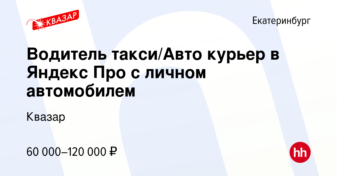 Вакансия Водитель такси/Авто курьер в Яндекс Про с личном автомобилем в  Екатеринбурге, работа в компании Квазар (вакансия в архиве c 10 июня 2022)