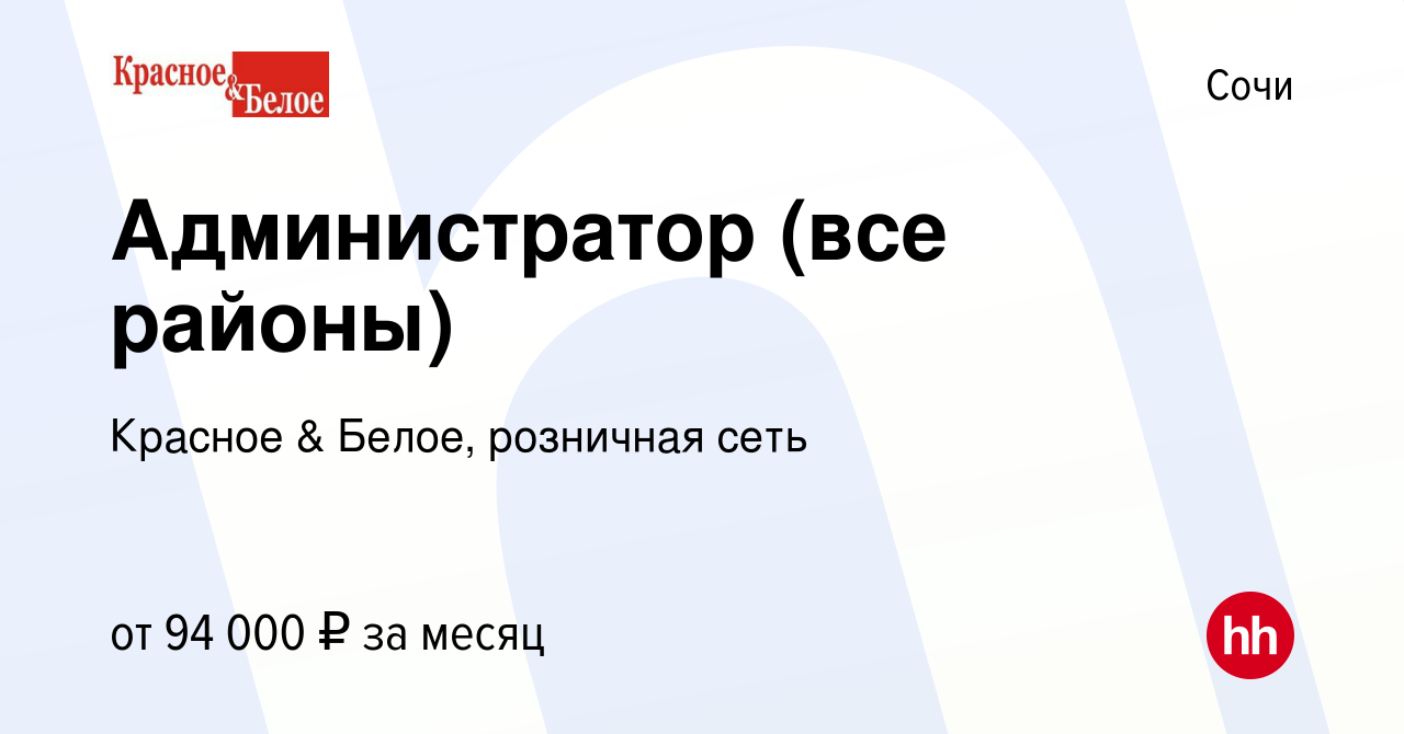 Вакансия Администратор (все районы) в Сочи, работа в компании Красное &  Белое, розничная сеть (вакансия в архиве c 7 января 2024)