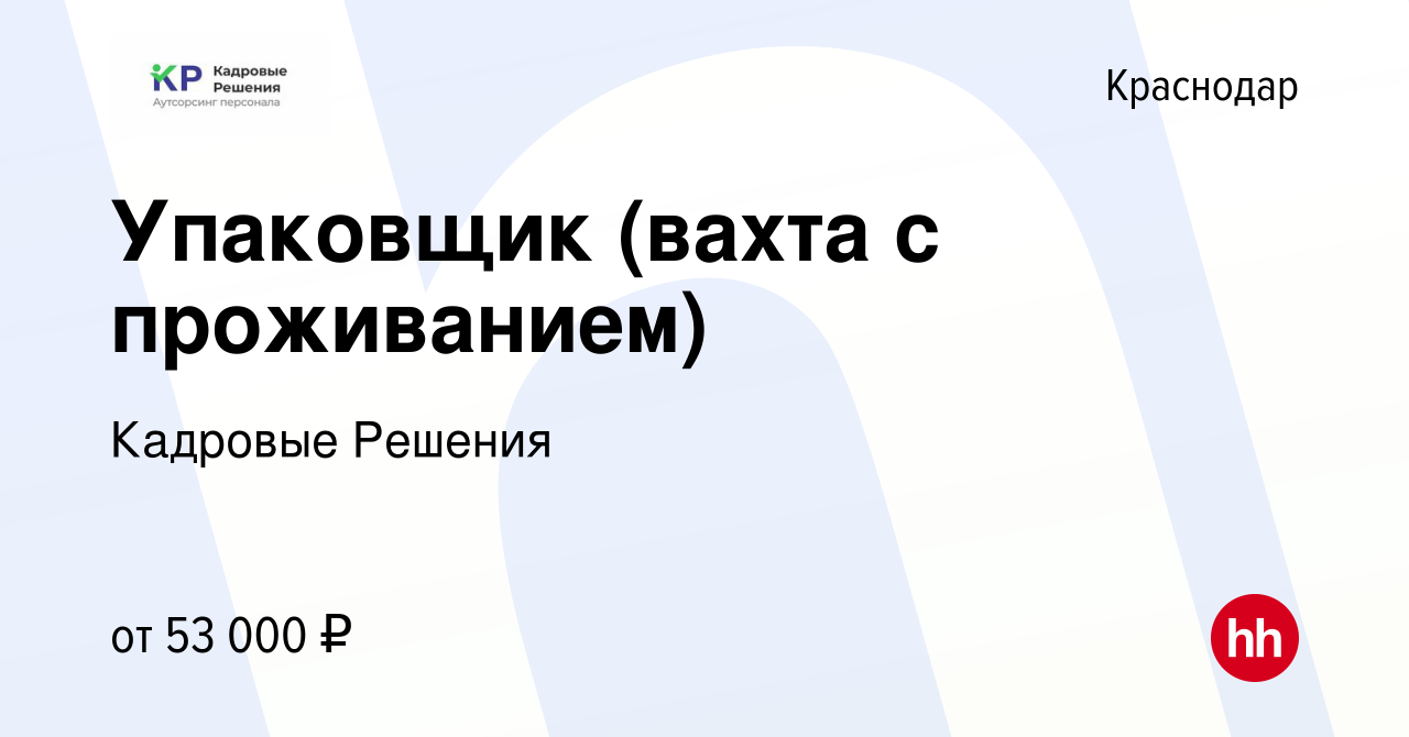 Вакансия Упаковщик (вахта с проживанием) в Краснодаре, работа в компании  Кадровые Решения (вакансия в архиве c 15 июня 2022)