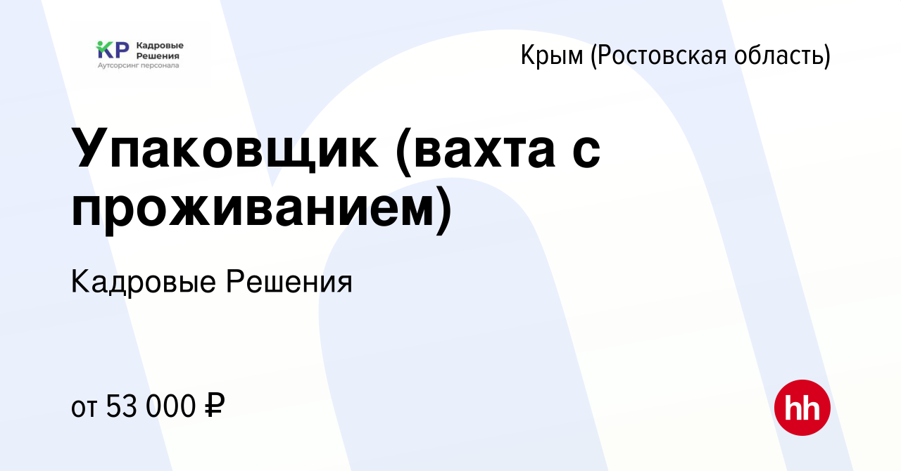 Вакансия Упаковщик (вахта с проживанием) в Крыму (Ростовская область),  работа в компании Кадровые Решения (вакансия в архиве c 15 июня 2022)