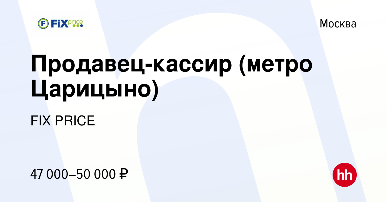 Вакансия Продавец-кассир (метро Царицыно) в Москве, работа в компании FIX  PRICE (вакансия в архиве c 19 января 2023)