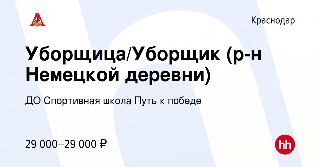 Вакансия Уборщица/Уборщик (р-н Немецкой деревни) в Краснодаре, работа в  компании ДО Спортивная школа Путь к победе (вакансия в архиве c 15 июня  2022)