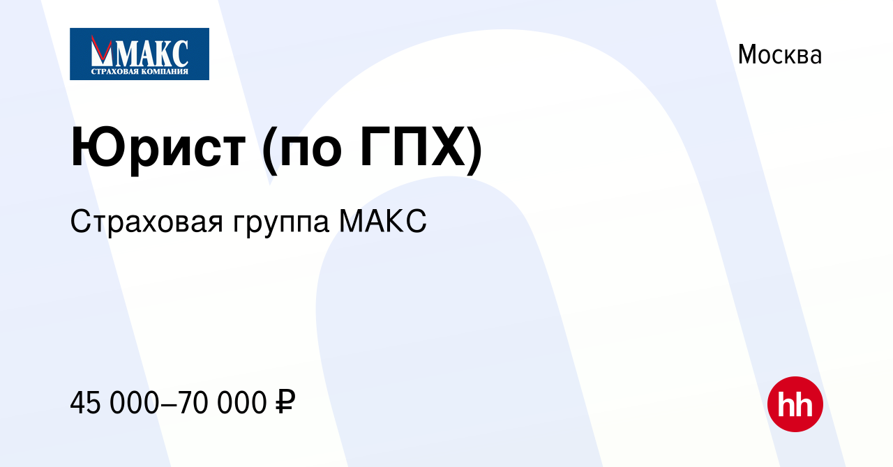 Вакансия Юрист (по ГПХ) в Москве, работа в компании Страховая группа МАКС  (вакансия в архиве c 8 июня 2022)