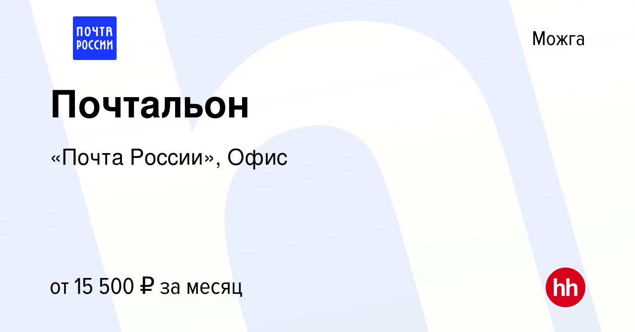 Вакансия Почтальон в Можге, работа в компании «Почта России», Офис  (вакансия в архиве c 15 июня 2022)