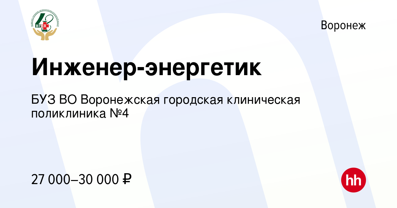 Вакансия Инженер-энергетик в Воронеже, работа в компании БУЗ ВО Воронежская  городская клиническая поликлиника №4 (вакансия в архиве c 15 сентября 2022)