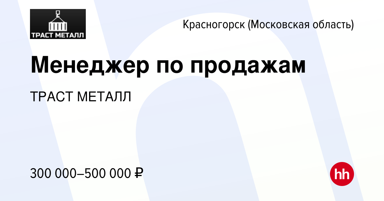 Вакансия Менеджер по продажам в Красногорске, работа в компании ТРАСТ  МЕТАЛЛ (вакансия в архиве c 15 июня 2022)