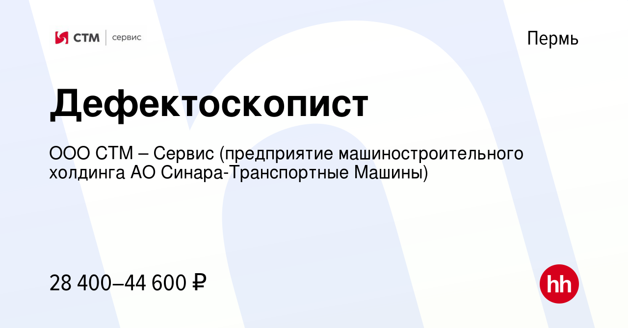 Вакансия Дефектоскопист в Перми, работа в компании ООО СТМ – Сервис  (предприятие машиностроительного холдинга АО Синара-Транспортные Машины)  (вакансия в архиве c 15 июня 2022)