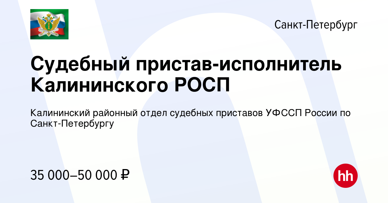 Вакансия Судебный пристав-исполнитель Калининского РОСП в Санкт-Петербурге,  работа в компании Калининский районный отдел судебных приставов УФССП  России по Санкт-Петербургу (вакансия в архиве c 16 мая 2022)