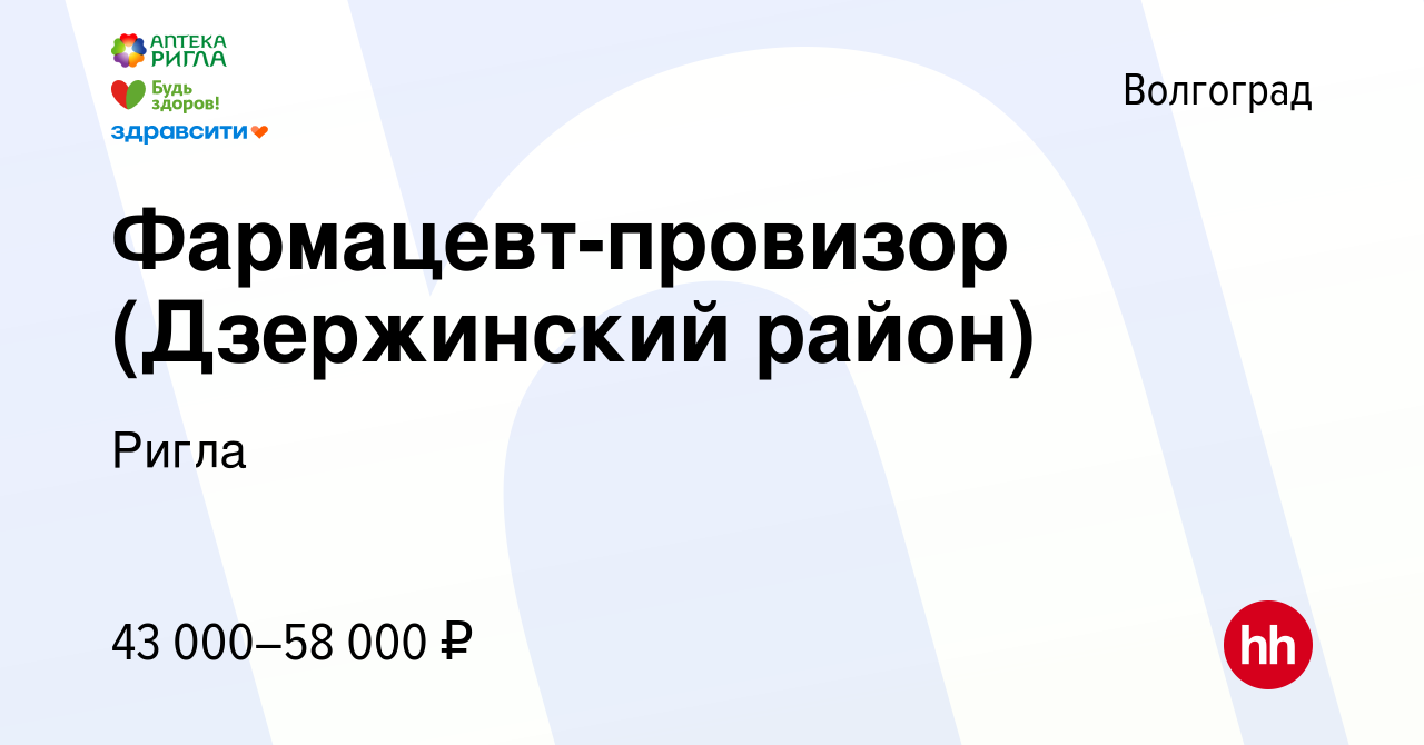 Вакансия Фармацевт-провизор (Дзержинский район) в Волгограде, работа в  компании Ригла (вакансия в архиве c 3 июля 2022)