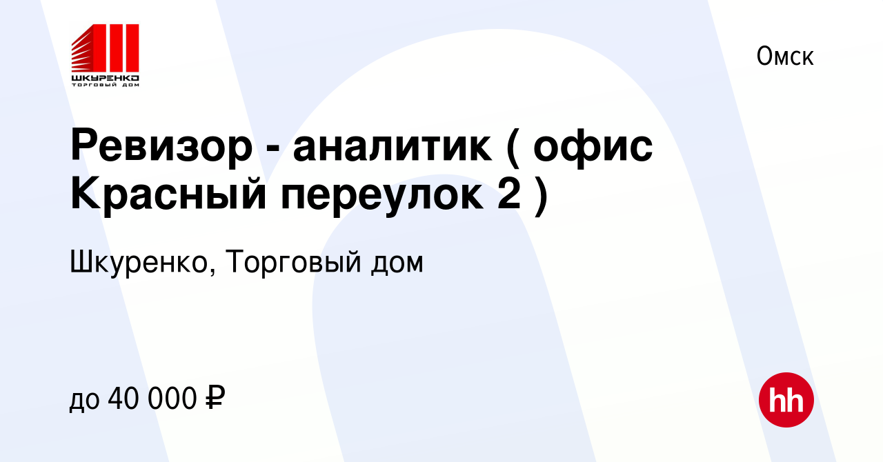 Вакансия Ревизор - аналитик ( офис Красный переулок 2 ) в Омске, работа в  компании Шкуренко, Торговый дом (вакансия в архиве c 4 июля 2022)