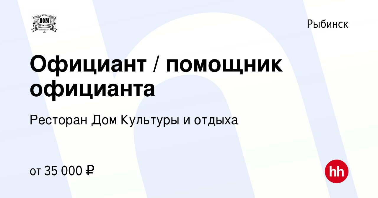 Вакансия Официант / помощник официанта в Рыбинске, работа в компании  Ресторан Дом Культуры и отдыха (вакансия в архиве c 15 июня 2022)