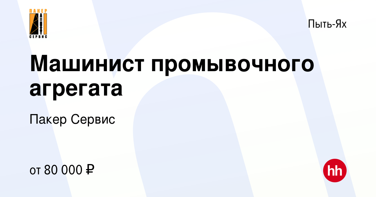 Вакансия Машинист промывочного агрегата в Пыть-Яхе, работа в компании Пакер  Сервис (вакансия в архиве c 15 июня 2022)