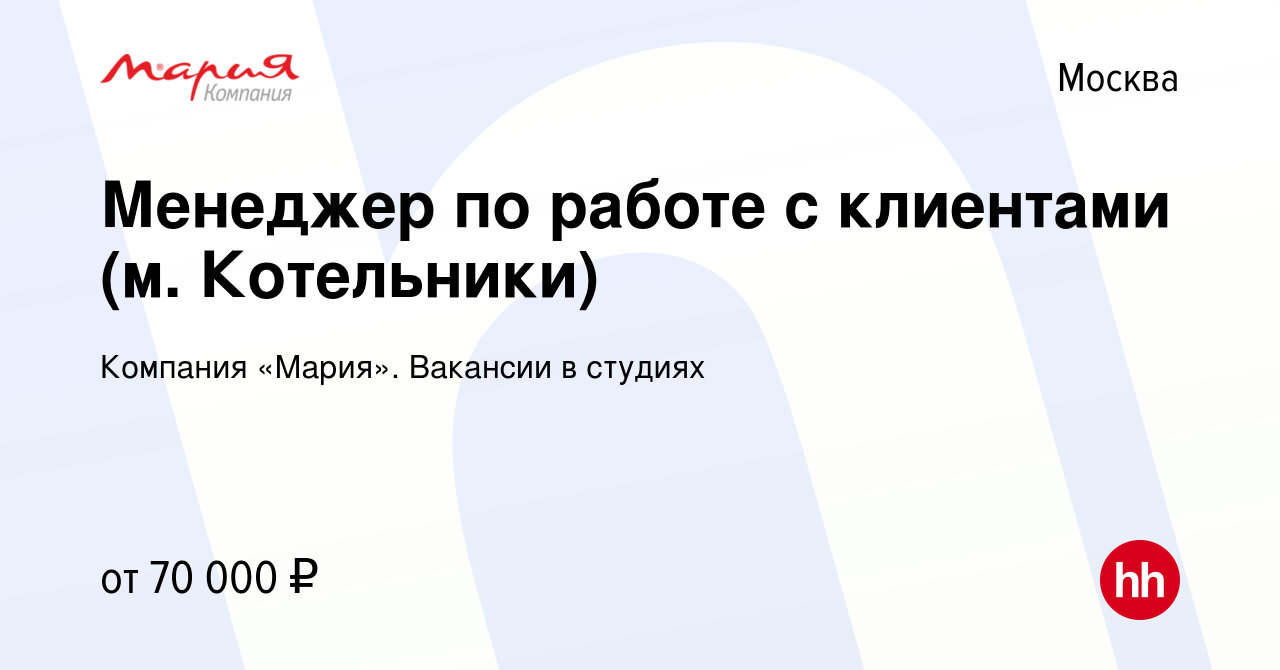 Вакансия Менеджер по работе с клиентами (м. Котельники) в Москве, работа в  компании Компания «Мария». Вакансии в студиях (вакансия в архиве c 13 июля  2022)