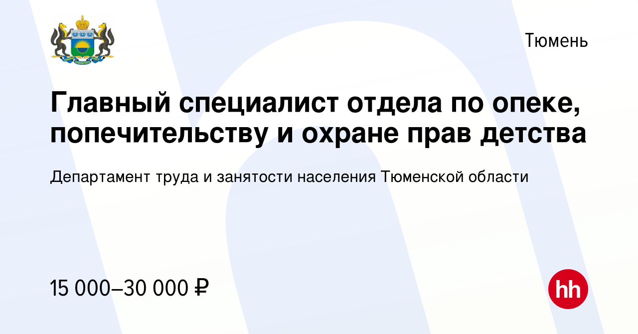 Вакансия Главный специалист отдела по опеке, попечительству и охране прав  детства в Тюмени, работа в компании Департамент труда и занятости населения  Тюменской области (вакансия в архиве c 22 июня 2022)